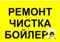 Ремонт бойлера с 8.00 до 22.00 Ремонт электрических водонагревателей