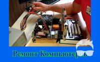 Профессиональные услуги компьютерной помощи. * Ремонт, настройка компь