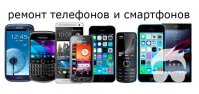 Ремонт! Срочный Ремонт Телефонов Планшетов!!!