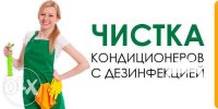 Акция!! Чистка, Установка, Ремонт Кондиционеров Скидка - 30% Киев