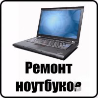 200грн.Ремонт и Настройка Ноутбуков на Дом. Киев